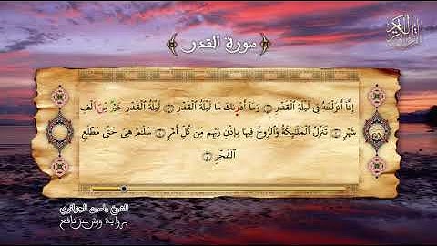 97 - سورة القدر - برواية ورش عن نافع - الشيخ ياسين الجزائري