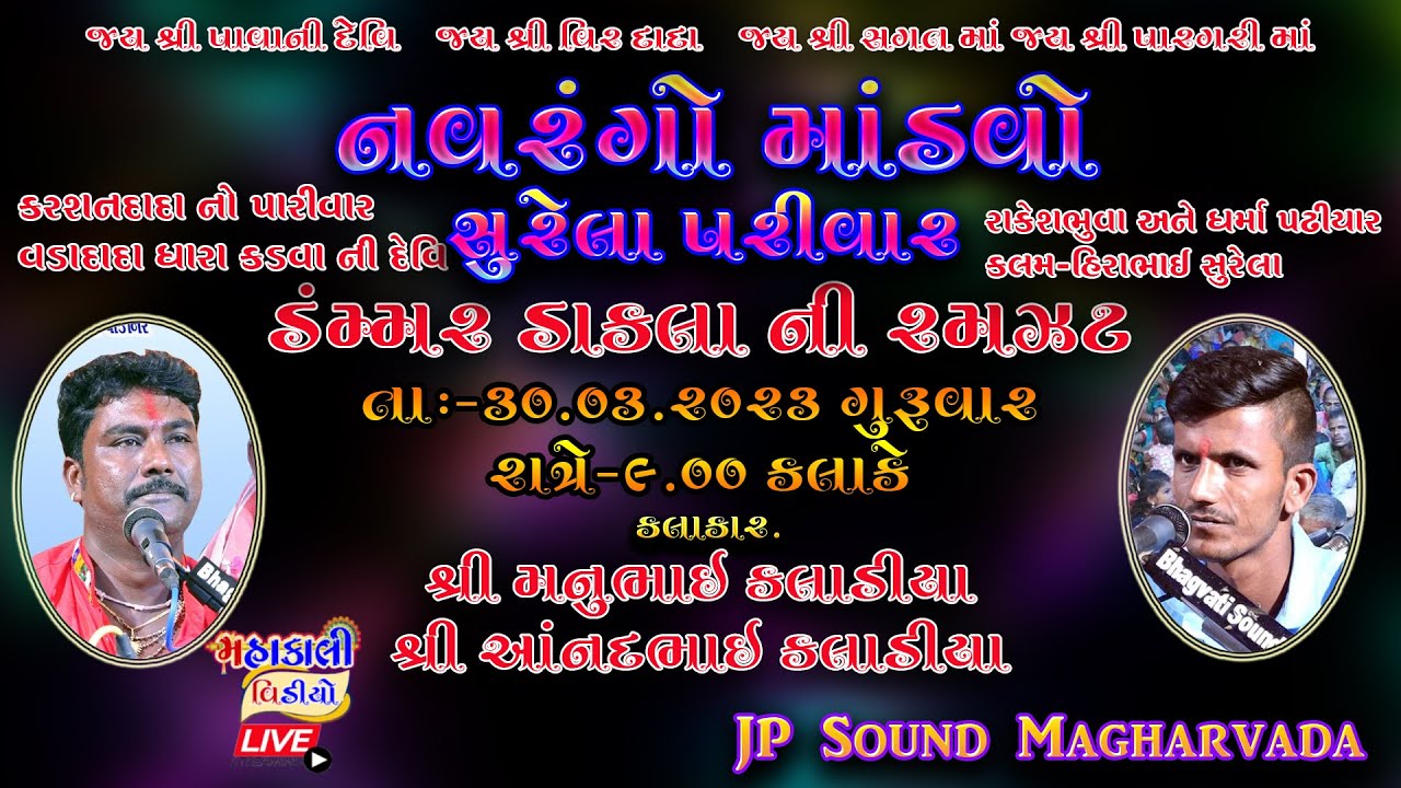 GAAM-DASADA ll SURELA PARIVAR ll PARAGARI PAVANI DEVI  NO MANDVO ll MAHAKALI VIDEO JAVARAJ