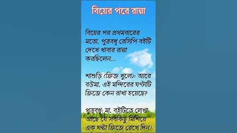 "😂 বিয়ের পর রান্না: অসাধারণ মজার কিছু মুহূর্ত! #shorts #funny #comedy"