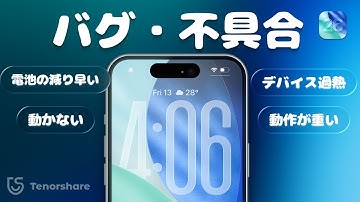 iOS26/26ベータのバグ・不具合まとめ｜データを失わずにiOS 26からiOS 18にダウグレート