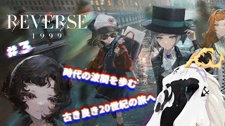 【 #リバース：1999 】見たことのない古き良き20世紀へ #3【初見プレイ】