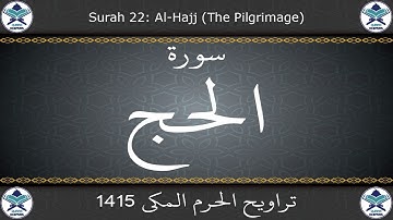 تراويح الحرم المكي 1415 - سورة الحج