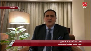 رئيس جهاز حماية المستهلك: لا نقبل أي ضغط على المواطن المصري من الموردين