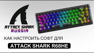 ATTACK SHARK R68HE — HOW TO SET UP THE SOFTWARE | SOFTWARE GUIDE screenshot 4