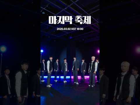 [Teaser] 🎆 여기 끝이 아닌, 시작에 서 있다고 🎆 | 마지막 축제 - TWS (투어스) | 고려대학교 댄스동아리 WILDEYES