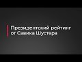 Президентский рейтинг от Савика Шустера