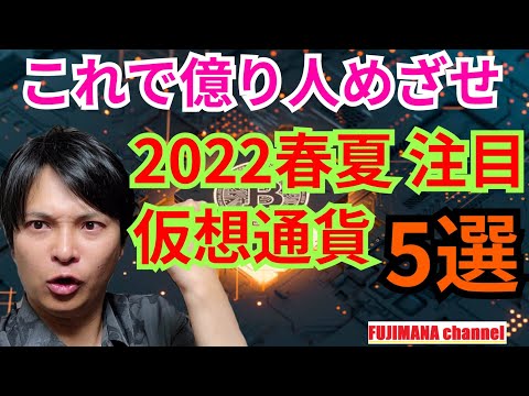 【保存版】2022年春夏に注目の仮想通貨５選【これで億り人!!】