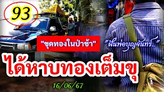 93 #ฝันได้หาบทอง "ทองเต็มขุ" | #ขุดทองในป่าช้า 16/06/67 #ฝันพ่อบุญจันทร์