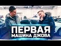 ИЛЬДАР АВТО-ПОДБОР ВЫБИРАЕТ ДЖОВУ ПЕРВУЮ МАШИНУ