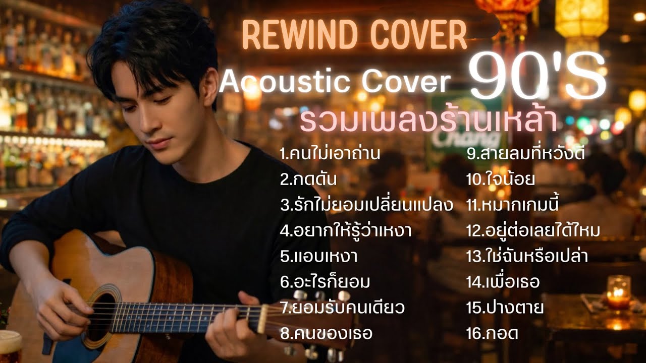 รวมเพลงร้านเหล้ายุค 90 ฟังเพลิน นั่งชิล |Cover by Butter