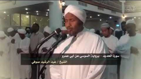سورة الحديد برواية السوسي عن أبي عمرو ...الشيخ عبدالرشيد صوفي حفظه الله
