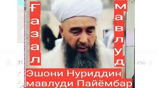 Эшони Нуриддин/ Ғазал/Мавлуди Пайёмбар (с)