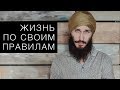 Жизнь по своим правилам. Кундалини йога с Алексеем Владовским