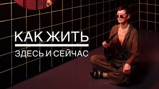 Как научиться жить здесь и сейчас