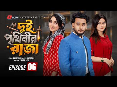 দুই পৃথিবীর রাজা ০৬ | Prank King | Miraz Khan | Ananna Islam | Manvi| Jamrul Razu| Bangla Natok 2026