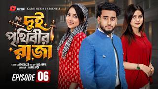 Information দুই পৃথিবীর রাজা ০৬ | Prank King | Miraz Khan | Ananna Islam | Manvi| Jamrul Razu| Bangla Natok 2026 Guide