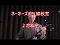 ネーネーズ/三線教室【恋ぬ花】(沖縄民謡)