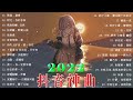 抖音歌曲2022最火【2022九月月冷門新歌】2022点击率最高的大热门歌曲,阿肆 - 熱愛105°C的你艾辰 - 錯位時空,大籽 - 白月光與硃砂痣, 張家旺-給不了你未來, 醒不来的梦, 分你一半