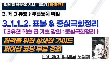 [실기] 3_1_1_2 제 3유형_추론통계 작업_표본 & 중심극한정리 | 3유형 학습 전 기초 강의 | 빅데이터 분석기사 실기 파이썬 | 코딩 무료 강의 | 데이터서핑앤노트|노빌샘