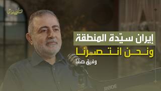 Iran is the Master of the Region... and We Have Won | Riwaya Podcast with Hajj Wafiq Safa