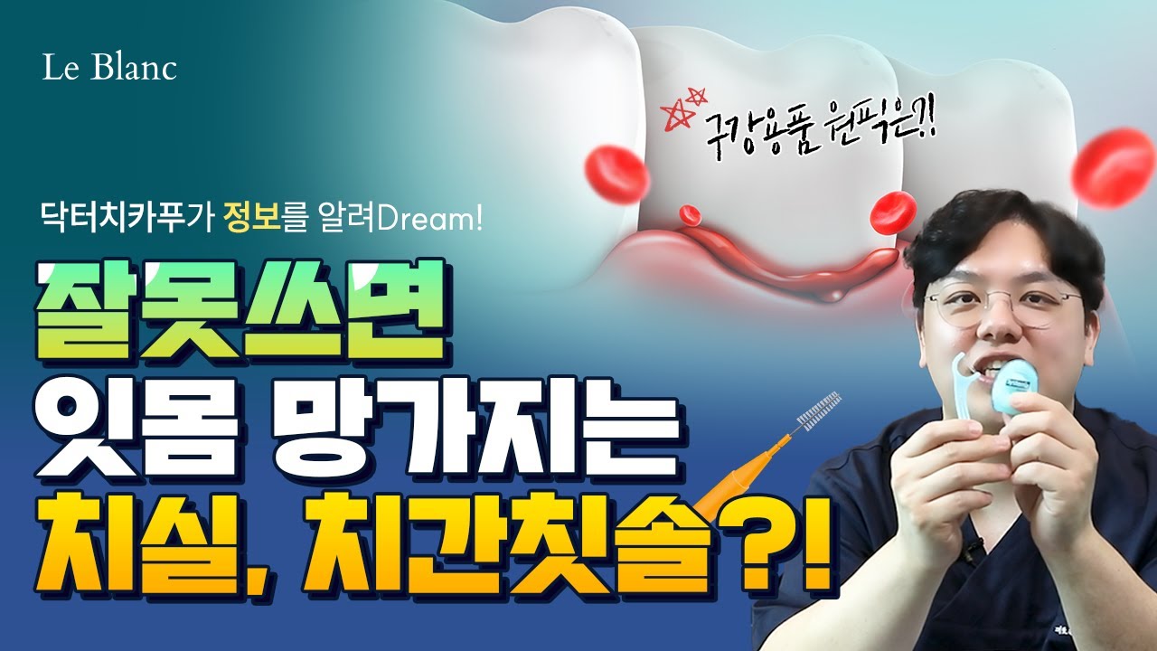 치실, 치간칫솔 잘못 사용하면 잇몸 다 상합니다! I 사용법부터 사용 용도까지 제대로 확인하세요😎