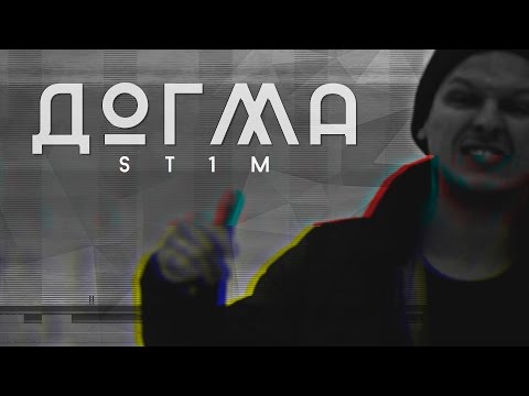 St1M - Догма