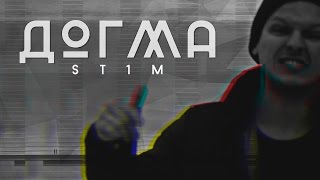 Смотреть клип St1M - Догма