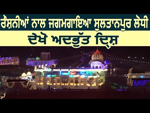 देखिए जगमगाते Sultanpur Lodhi का शानदार Night View