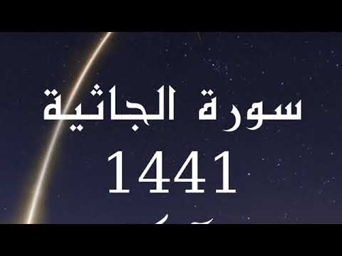 سورة الفاتحة وسورة الجاثية رمضان 1441 سعود ال جمعة