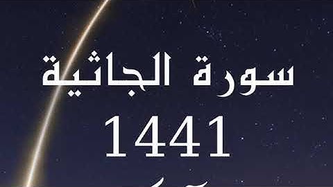 سورة الفاتحة وسورة الجاثية رمضان 1441 سعود ال جمعة