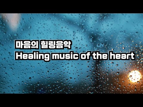 마음의 힐링 음악 " Healing music of the heart"