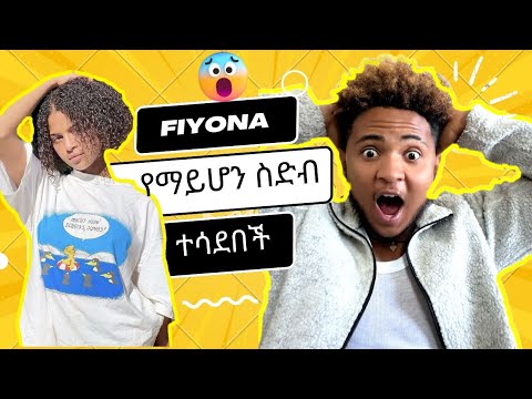 ቪዲዮ: ፊዮናን ማመን እችላለሁ?