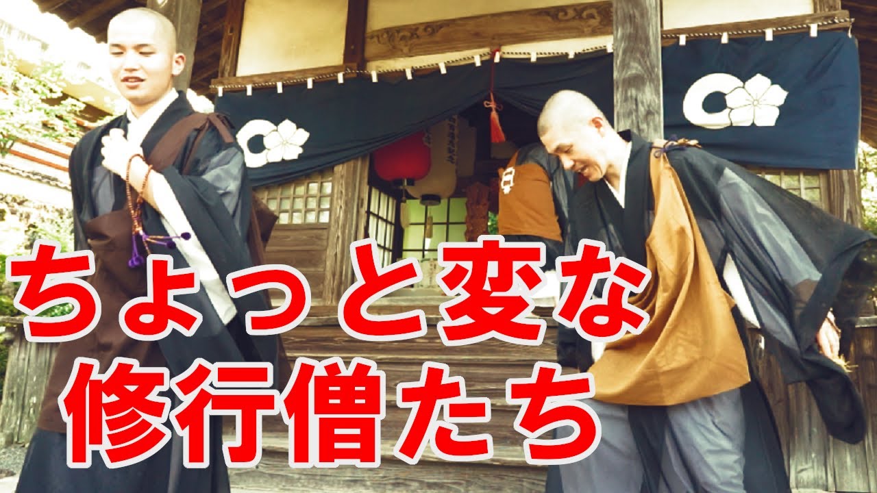 一般的なイメージだけじゃ通用しない寺の修行僧 - YouTube