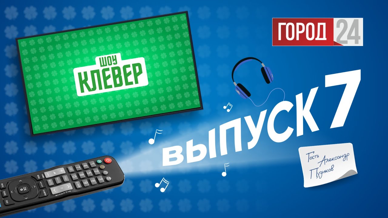 «Клевер», выпуск №7. Гость: Александр Пузиков - YouTube