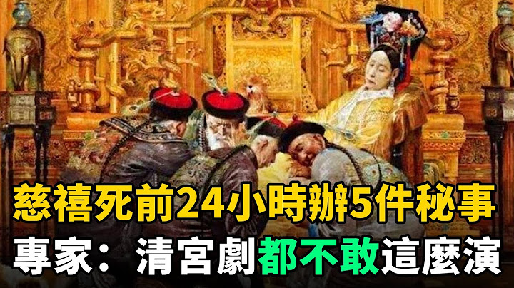 慈禧死前24小時做了什麼？僅用1天辦5件秘事，清宮劇都不敢這麼演 - 天天要聞