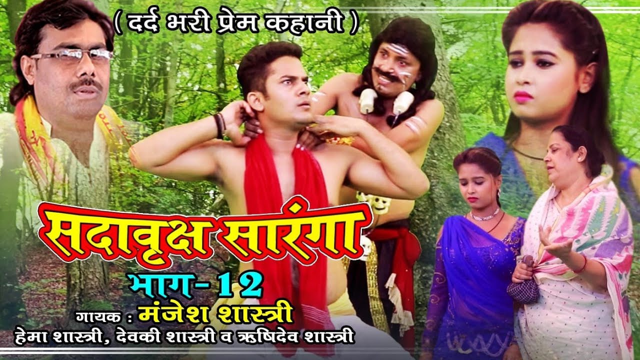 सदावृक्ष सोरंगा भाग-12 ! -मंजेश शास्त्री,ब्रजेश शास्त्री,हेमा शास्त्री-SORANGA EPISODE-12-MANJESH