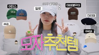 🧢자주쓰는 모자 추천⋆⸜♥⸝‍⋆ 이마 넓고 얼굴 길다란 사람이 쓰는 모자들ㅣ볼캡 • 비니 • 이미스 • MLB • 아비에무아 • aeae • 마리떼 베레모 등등