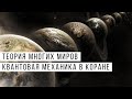 Книга на миллион #10 | Шон Кэррол. Теория Многих Миров. Квантовая Механика в Коране.