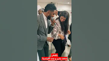 رقيص محمد بشير الدولي و بنت فرنسية 