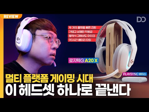 이거 하나면 다 됩니다, 로지텍G A20 X 무선 게이밍 헤드셋 리뷰
