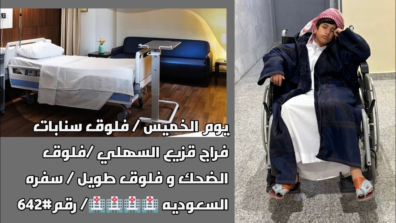 يوم الخميس / فلوق سنابات فراج قزيع السهلي /فلوق الضحك و فلوق طويل / سفره السعوديه 🏥🏥🏥🏥/ رقم #642 