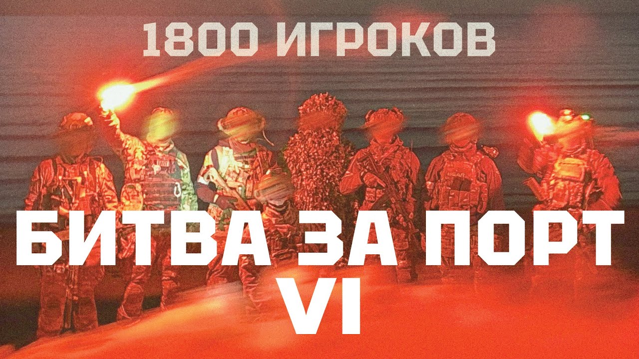 Битва за Порт 6 - 1800 Страйкболистов - Минометный день