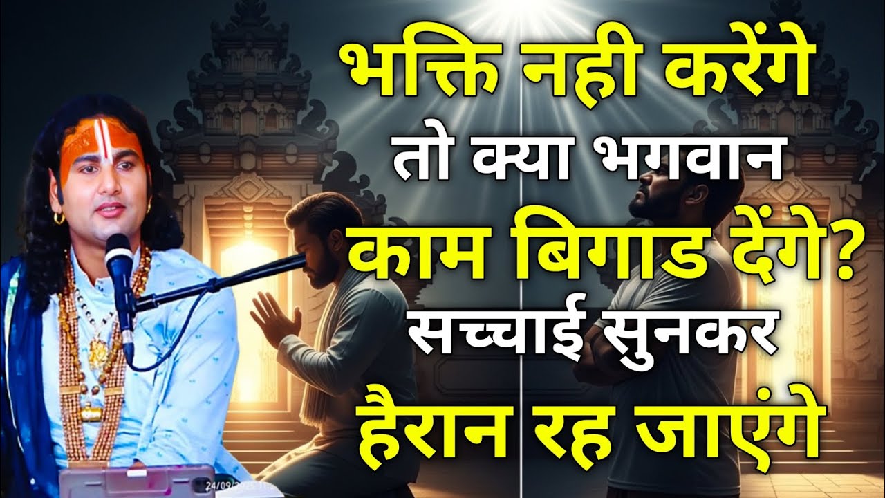 भक्ति नही करेंगे तो क्या भगवान काम बिगाड देंगे? सच्चाई सुनकर हैरान रह जाएंगे। 