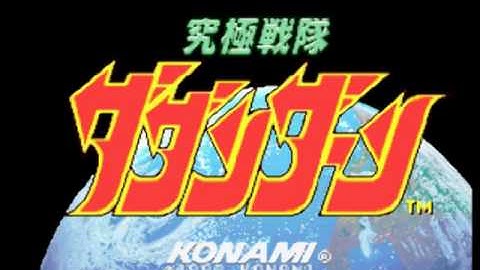 闘え！ダダンダーン