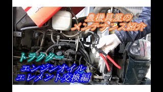 農機具屋メンテナンス紹介　エンジンオイル　エレメント交換編