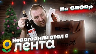 ЖРИЧЁДАЛИ: Накрываем Новогодний стол из ЛЕНТЫ! А это точно праздник, а не пытка?