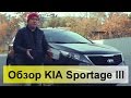 Kia Sportage 3 1.7CRDI. Обзор, тест-драйв