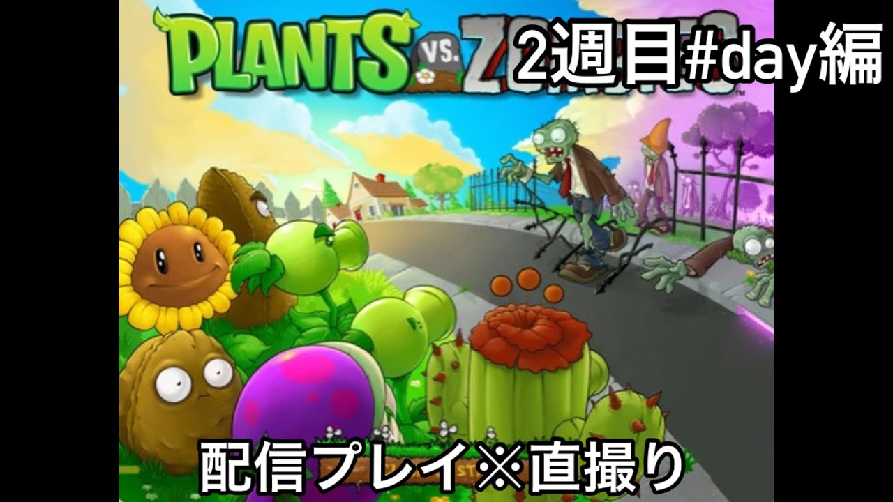 Plants vs Zombies 配信プレイ 2週目 #day編