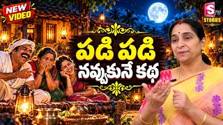 Full Ramaa Raavi NEW FULL FUNNY STORIES | BED TIME STORIES | Ramaa Raavi New Full Stories|SumanTV Stories Guide