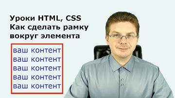 Уроки HTML, CSS  Как сделать рамку вокруг элемента
